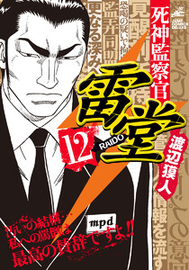 死神監察官雷堂 (12) 電子書籍版