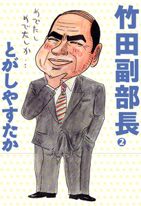 竹田副部長 (2) 電子書籍版