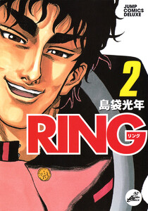 RING (2) 電子書籍版