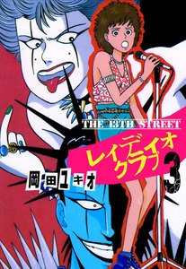 THE 13TH STREET レィディオクラブ (3) 電子書籍版