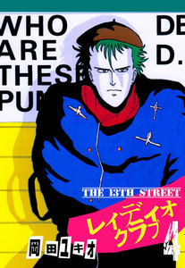 THE 13TH STREET レィディオクラブ (4) 電子書籍版