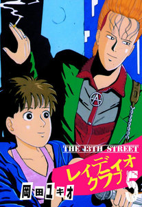 THE 13TH STREET レィディオクラブ (5) 電子書籍版