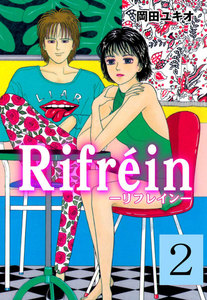 Rifrein-リフレイン- (2) 電子書籍版