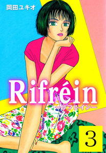 Rifrein-リフレイン- (3) 電子書籍版