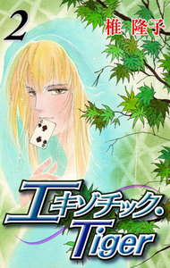 エキゾチック・Tiger (2) 電子書籍版