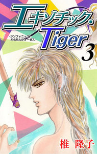 エキゾチック・Tiger (3) 電子書籍版