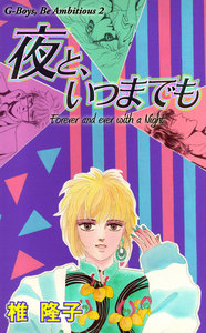 夜と、いつまでも 電子書籍版
