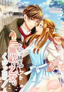 ひねくれ領主は無欲な乙女にくびったけ!