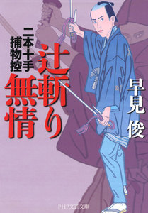 寄場の仇 二本十手捕物控