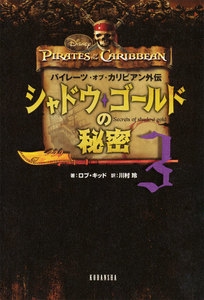 パイレーツ・オブ・カリビアン外伝 シャドウ・ゴールドの秘密 (3) 電子書籍版