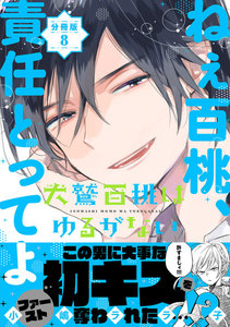 犬鷲百桃はゆるがない 分冊版 (8) 幽玄寺本家 電子書籍版