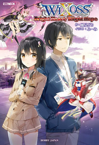 WIXOSS Bright Heart/Blight Hope 電子書籍版