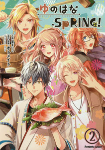 ゆのはなSpRING!(分冊版) 【第2話】 電子書籍版