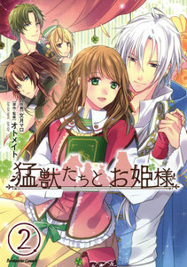 猛獣たちとお姫様(分冊版) 【第2話】 電子書籍版