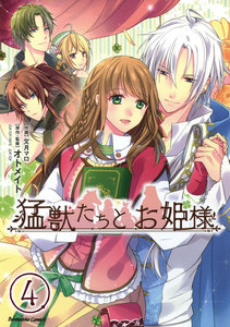 猛獣たちとお姫様(分冊版) 【第4話】 電子書籍版