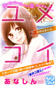 ユメコイ プチデザ (2) 電子書籍版