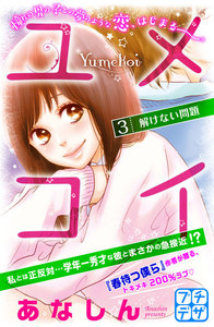 ユメコイ プチデザ (3) 電子書籍版