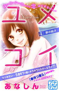 ユメコイ プチデザ (4) 電子書籍版