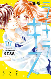 ラキラキス 分冊版 (6) 電子書籍版