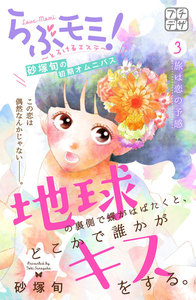 地球の裏側で蝶がはばたくと、どこかで誰かがキスをする。 プチデザ (3) 電子書籍版