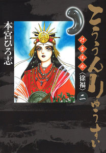 こううんりゅうすい〈徐福〉 (2) 電子書籍版