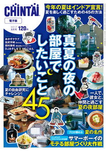 CHINTAI電子版 2017年8月号 電子書籍版