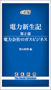 電力新生記 第2部 電力会社のガスビジネス 電子書籍版