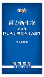 電力新生記 第3部 巨大火力発電会社の誕生 電子書籍版