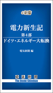 電力新生記 第4部 ドイツ・エネルギー大転換 電子書籍版