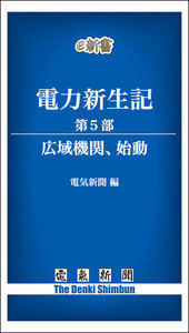 電力新生記 第5部 広域機関、始動 電子書籍版