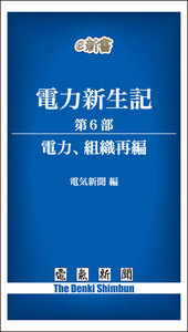 電力新生記 第6部 電力、組織再編 電子書籍版