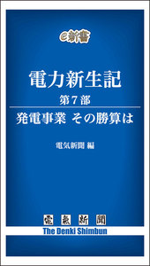 電力新生記 第7部 発電事業 その勝算は 電子書籍版