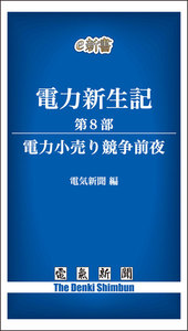 電力新生記 第8部 電力小売り競争前夜 電子書籍版
