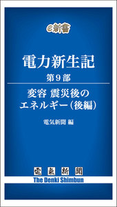 電力新生記 第9部 変容・震災後のエネルギー(後編) 電子書籍版