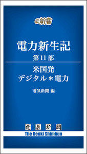 電力新生記 第11部 米国発 デジタル*電力 電子書籍版