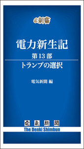 電力新生記 第13部 トランプの選択 電子書籍版