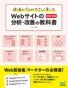 現場のプロがやさしく書いたWebサイトの分析・改善の教科書【改訂2版】