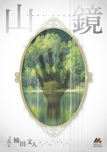 山鏡