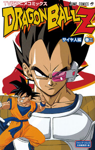 ドラゴンボールZ アニメコミックス サイヤ人編 巻二 電子書籍版