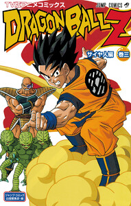 ドラゴンボールZ アニメコミックス サイヤ人編 巻三 電子書籍版