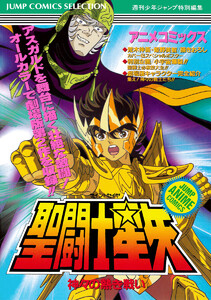 聖闘士星矢 アニメコミックス 2 神々の熱き戦い 電子書籍版