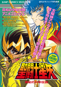 聖闘士星矢 アニメコミックス 3 真紅の少年伝説 電子書籍版