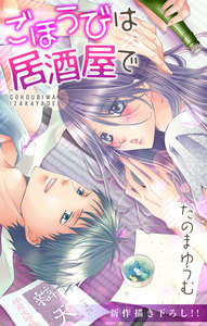 Love Jossie ごほうびは居酒屋で story08 電子書籍版