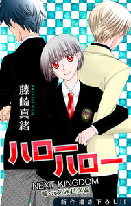 Love Jossie ハローハロー NEXT KINGDOM 瞳・元気次世代編 story12 電子書籍版