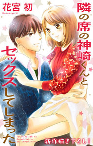 Love Jossie 隣の席の神崎くんとセックスしてしまった story14 電子書籍版