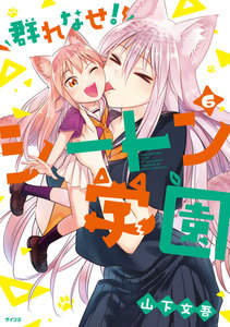 群れなせ! シートン学園