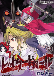 レッドフードガールX08 電子書籍版