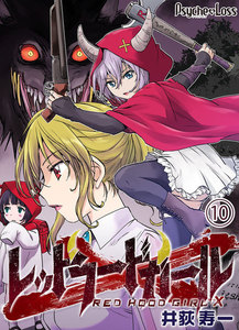レッドフードガールX10 電子書籍版