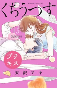 くちうつす プチキス (15) 電子書籍版