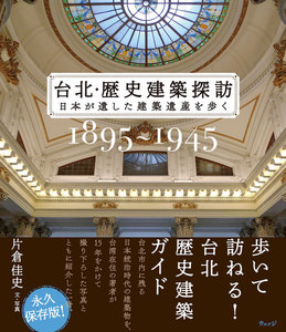 台北・歴史建築探訪―日本が遺した建築遺産を歩く